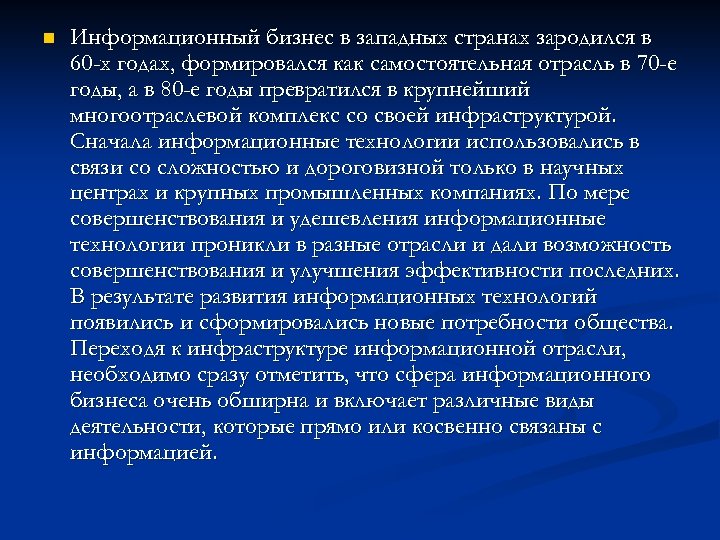 n Информационный бизнес в западных странах зародился в 60 -х годах, формировался как самостоятельная
