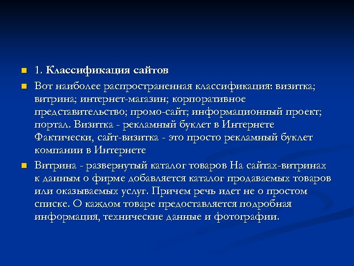 n n n 1. Классификация сайтов Вот наиболее распространенная классификация: визитка; витрина; интернет-магазин; корпоративное