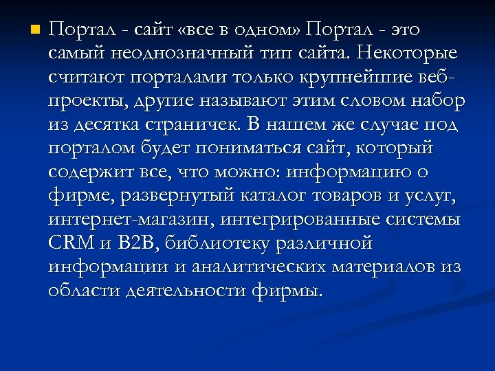 n Портал - сайт «все в одном» Портал - это самый неоднозначный тип сайта.