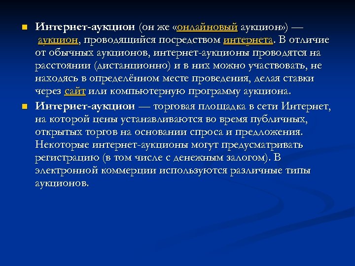 n n Интернет-аукцион (он же «онлайновый аукцион» ) — аукцион, проводящийся посредством интернета. В