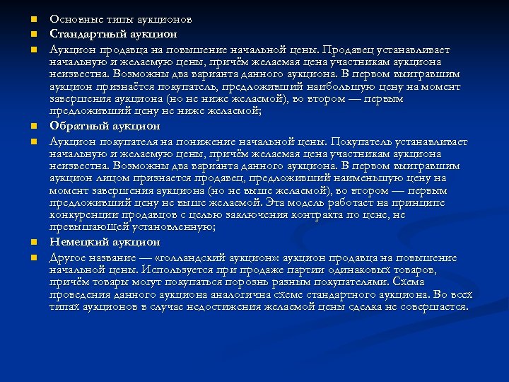 n n n n Основные типы аукционов Cтандартный аукцион Аукцион продавца на повышение начальной