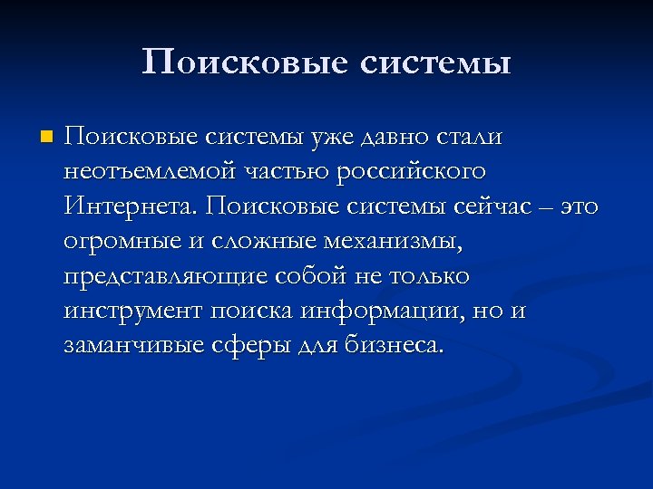 Поисковые системы n Поисковые системы уже давно стали неотъемлемой частью российского Интернета. Поисковые системы