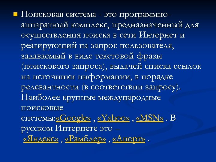 n Поисковая система - это программноаппаратный комплекс, предназначенный для осуществления поиска в сети Интернет
