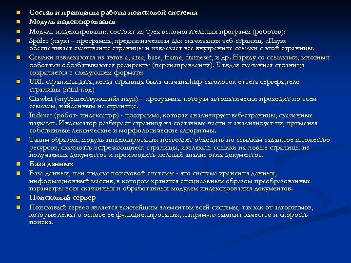 n n n n Состав и принципы работы поисковой системы Модуль индексирования состоит из