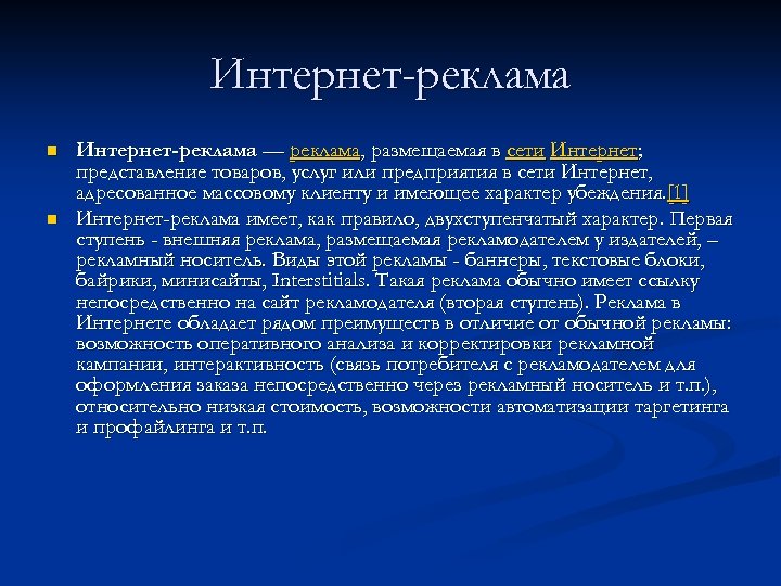 Интернет-реклама n n Интернет-реклама — реклама, размещаемая в сети Интернет; представление товаров, услуг или