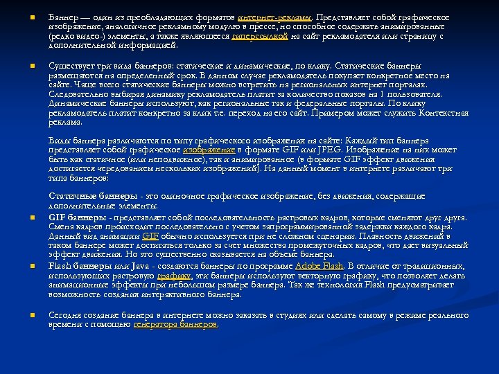 n Баннер — один из преобладающих форматов интернет-рекламы. Представляет собой графическое изображение, аналогичное рекламному