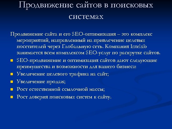 Продвижение сайтов в поисковых системах Продвижение сайта и его SEO-оптимизация – это комплекс мероприятий,