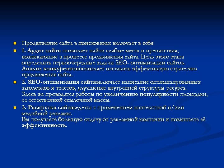 n n Продвижение сайта в поисковиках включает в себя: 1. Аудит сайта позволяет найти