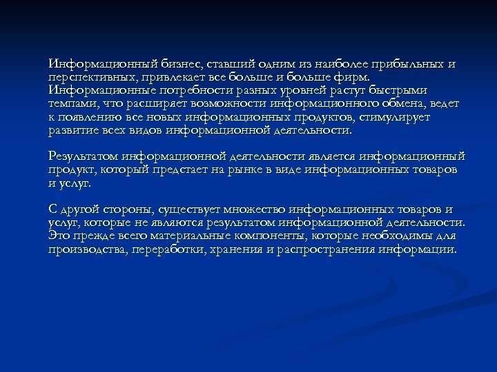 Информационный бизнес, ставший одним из наиболее прибыльных и перспективных, привлекает все больше и больше