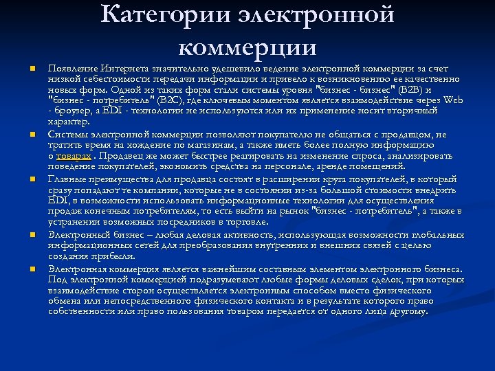 Назовите категории. Категории электронной коммерции. Категории электронного бизнеса. Перечислите категории электронной коммерции.. Типы электронной коммерции.