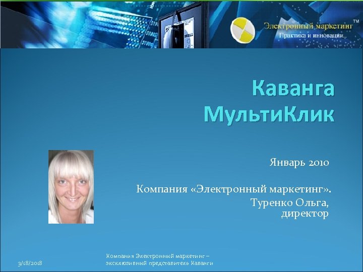 Каванга Мульти. Клик Январь 2010 Компания «Электронный маркетинг» . Туренко Ольга, директор 3/18/2018 Компания