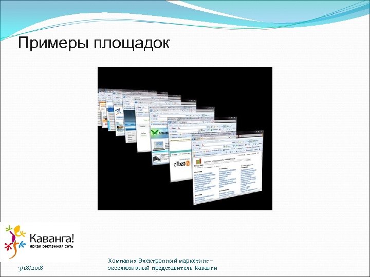 Примеры площадок 3/18/2018 Компания Электронный маркетинг – эксклюзивный представитель Каванги 