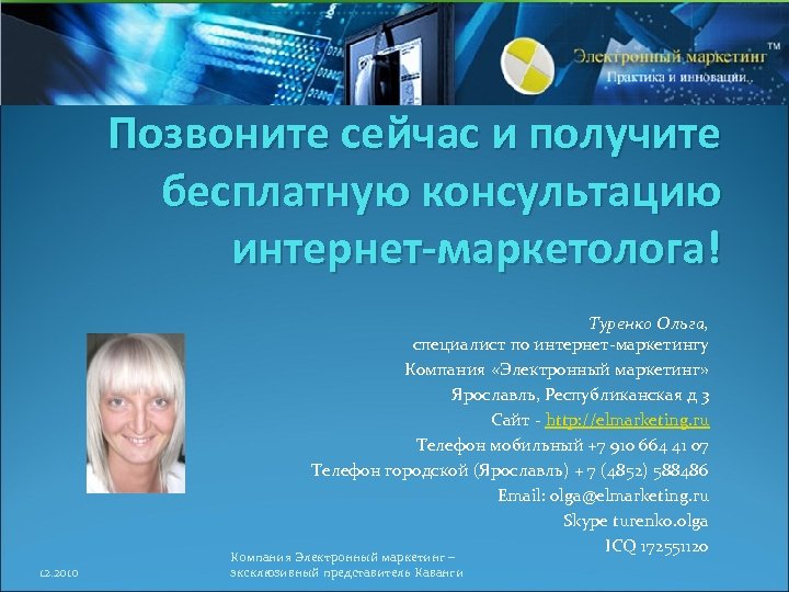 Позвоните сейчас и получите бесплатную консультацию интернет-маркетолога! Туренко Ольга, специалист по интернет-маркетингу Компания «Электронный