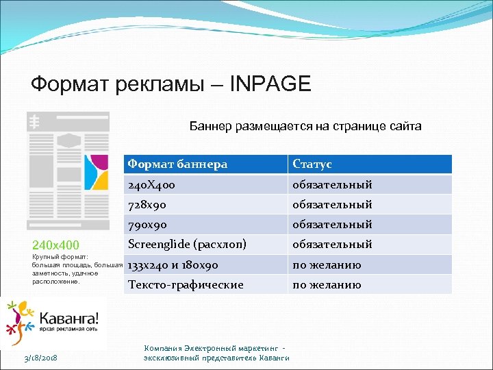 Формат рекламы – INPAGE Баннер размещается на странице сайта Формат баннера 240 X 400