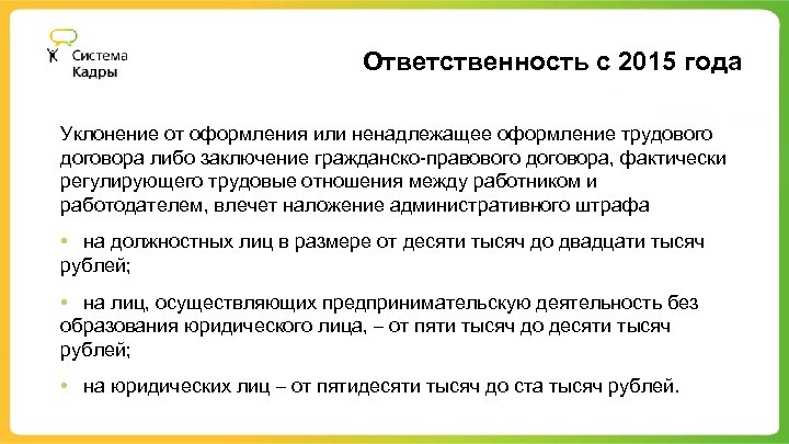 Ответственность с 2015 года Уклонение от оформления или ненадлежащее оформление трудового договора либо заключение