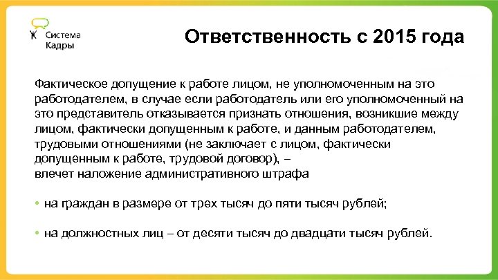 Ответственность с 2015 года Фактическое допущение к работе лицом, не уполномоченным на это работодателем,