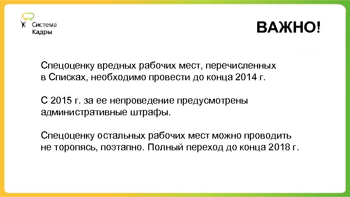 ВАЖНО! Спецоценку вредных рабочих мест, перечисленных в Списках, необходимо провести до конца 2014 г.
