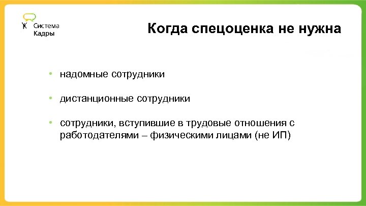 Когда спецоценка не нужна • надомные сотрудники • дистанционные сотрудники • сотрудники, вступившие в