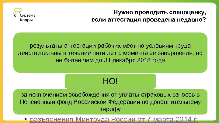 Нужно проводить спецоценку, если аттестация проведена недавно? результаты аттестации рабочих мест по условиям труда