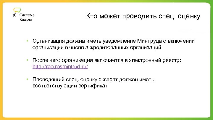 Кто может проводить спец. оценку • Организация должна иметь уведомление Минтруда о включении организации