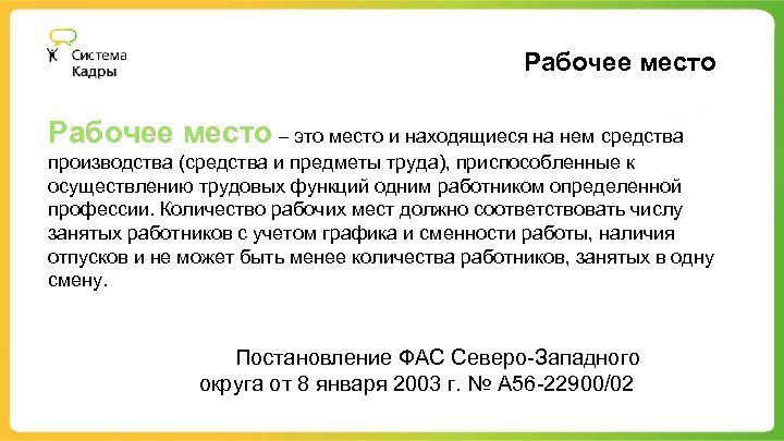 Рабочее место – это место и находящиеся на нем средства производства (средства и предметы