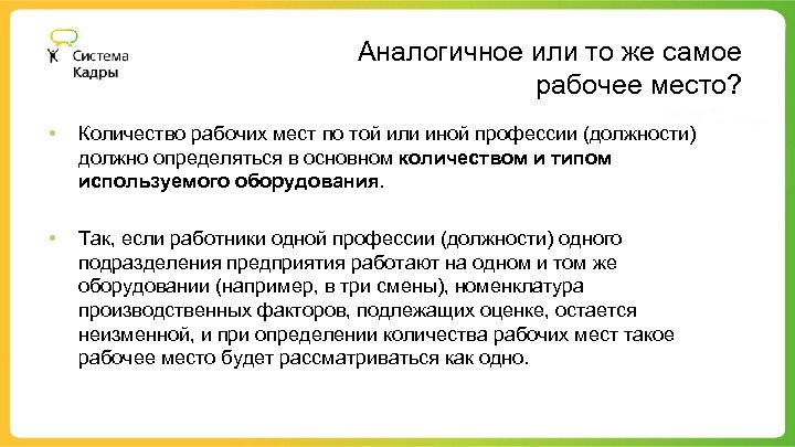 Аналогичное или то же самое рабочее место? • Количество рабочих мест по той или