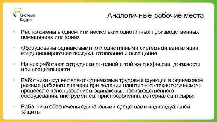 Аналогичные рабочие места • Расположены в одном или нескольких однотипных производственных помещениях или зонах