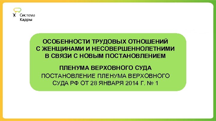ОСОБЕННОСТИ ТРУДОВЫХ ОТНОШЕНИЙ С ЖЕНЩИНАМИ И НЕСОВЕРШЕННОЛЕТНИМИ В СВЯЗИ С НОВЫМ ПОСТАНОВЛЕНИЕМ ПЛЕНУМА ВЕРХОВНОГО