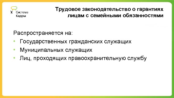 Трудовое законодательство о гарантиях лицам с семейными обязанностями Распространяется на: • Государственных гражданских служащих