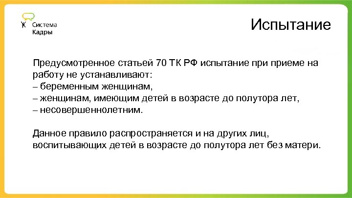 Испытание Предусмотренное статьей 70 ТК РФ испытание приеме на работу не устанавливают: – беременным