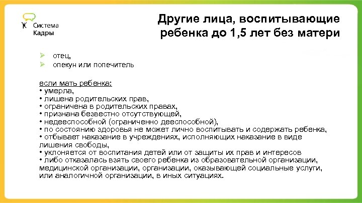Другие лица, воспитывающие ребенка до 1, 5 лет без матери Ø отец, Ø опекун