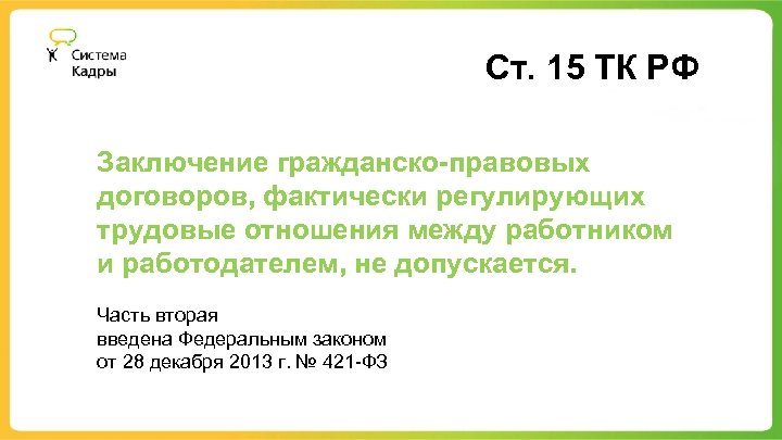Ст. 15 ТК РФ Заключение гражданско-правовых договоров, фактически регулирующих трудовые отношения между работником и