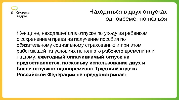 Находиться в двух отпусках одновременно нельзя Женщине, находящейся в отпуске по уходу за ребенком