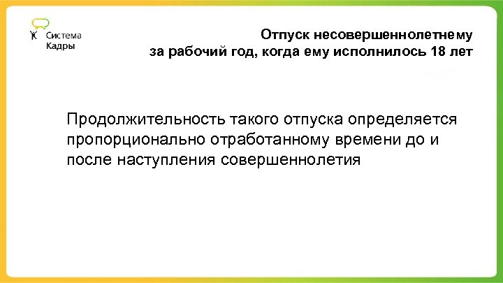 Отпуск несовершеннолетнему за рабочий год, когда ему исполнилось 18 лет Продолжительность такого отпуска определяется