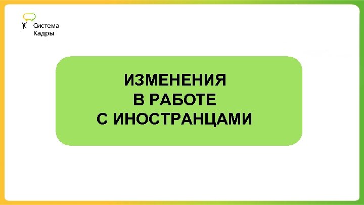 ИЗМЕНЕНИЯ В РАБОТЕ С ИНОСТРАНЦАМИ 