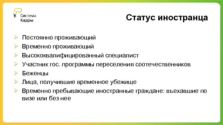 Статус иностранца Ø Ø Ø Ø Постоянно проживающий Временно проживающий Высококвалифицированный специалист Участник гос.