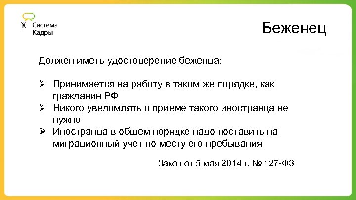 Беженец Должен иметь удостоверение беженца; Ø Принимается на работу в таком же порядке, как