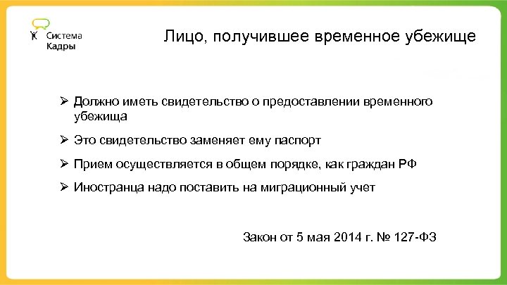 Лицо, получившее временное убежище Ø Должно иметь свидетельство о предоставлении временного убежища Ø Это