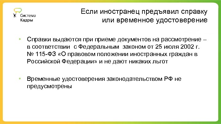 Если иностранец предъявил справку или временное удостоверение • Справки выдаются приеме документов на рассмотрение