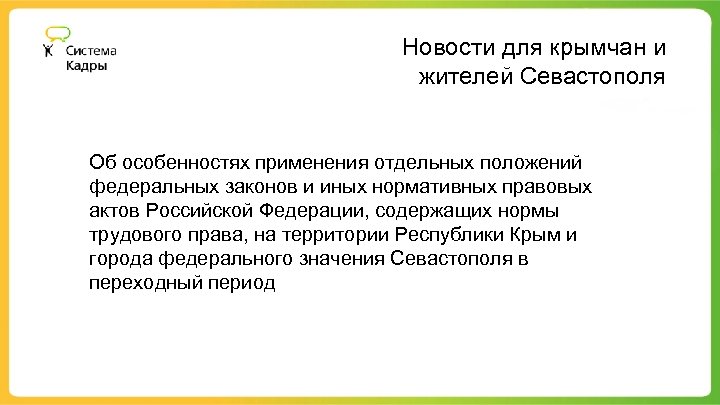 Новости для крымчан и жителей Севастополя Об особенностях применения отдельных положений федеральных законов и