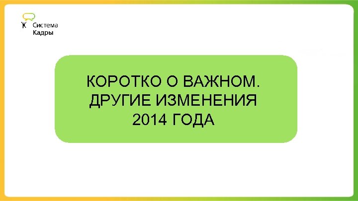КОРОТКО О ВАЖНОМ. ДРУГИЕ ИЗМЕНЕНИЯ 2014 ГОДА 