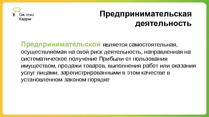 Предпринимательская деятельность Предпринимательской является самостоятельная, осуществляемая на свой риск деятельность, направленная на систематическое получение