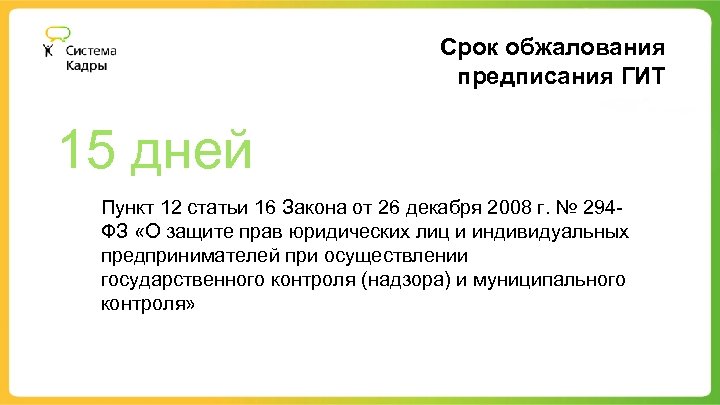 Срок обжалования предписания ГИТ 15 дней Пункт 12 статьи 16 Закона от 26 декабря