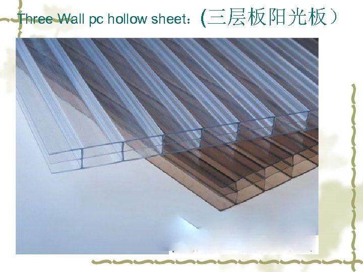 Three Wall pc hollow sheet：(三层板阳光板） 