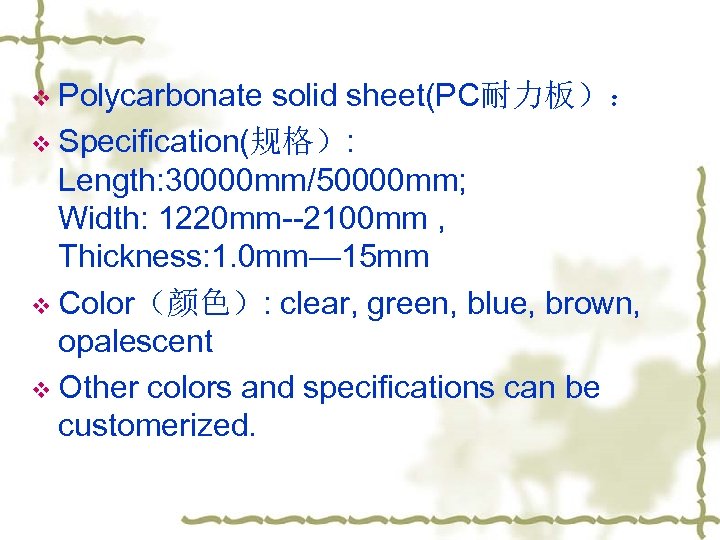 v Polycarbonate solid sheet(PC耐力板）： v Specification(规格）: Length: 30000 mm/50000 mm; Width: 1220 mm--2100 mm