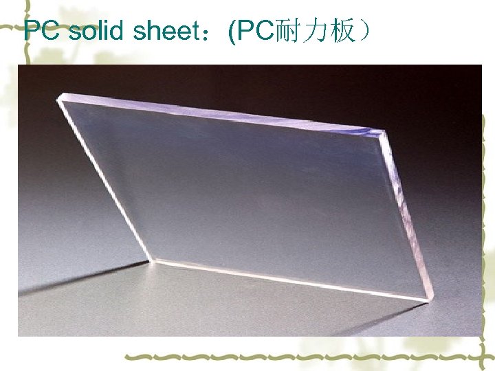 PC solid sheet：(PC耐力板） 