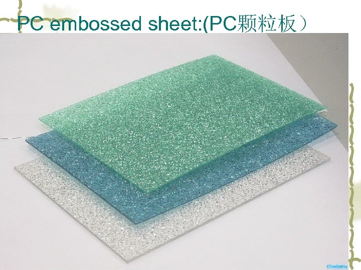 PC embossed sheet: (PC颗粒板） 