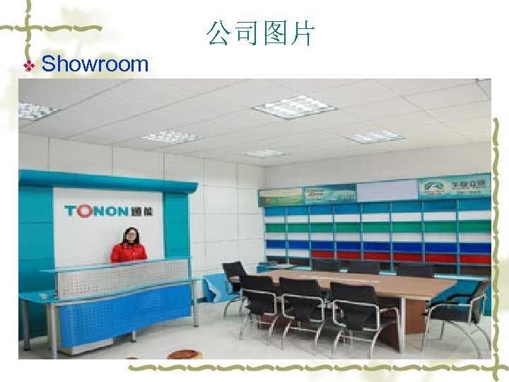 公司图片 v Showroom 