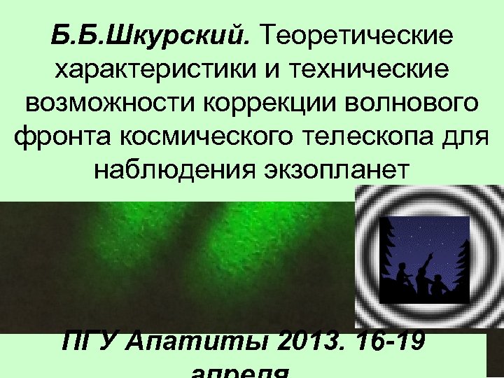 Б. Б. Шкурский. Теоретические характеристики и технические возможности коррекции волнового фронта космического телескопа для