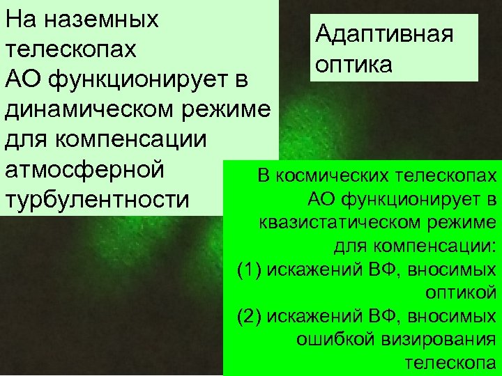 На наземных Адаптивная телескопах оптика АО функционирует в динамическом режиме для компенсации атмосферной В